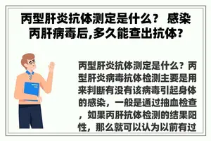 丙型肝炎抗体测定是什么？ 感染丙肝病毒后,多久能查出抗体？