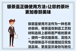 银茶壶正确使用方法:让您的茶叶更加香醇美味