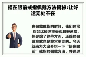 福在眼前戒指佩戴方法揭秘:让好运无处不在