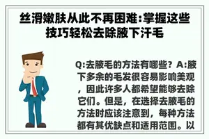 丝滑嫩肤从此不再困难:掌握这些技巧轻松去除腋下汗毛 丝滑嫩肤从此不再困难:掌握这些技巧轻松去除腋下汗毛