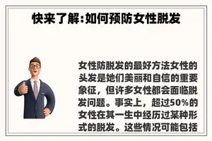 快来了解:如何预防女性脱发