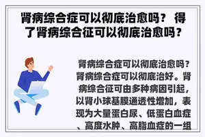 肾病综合症可以彻底治愈吗？ 得了肾病综合征可以彻底治愈吗？