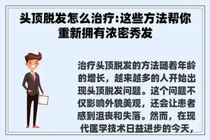 头顶脱发怎么治疗:这些方法帮你重新拥有浓密秀发