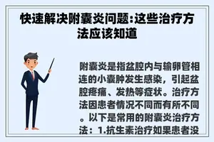 快速解决附囊炎问题:这些治疗方法应该知道