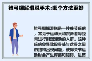 锥弓绷解滑脱手术:哪个方法更好