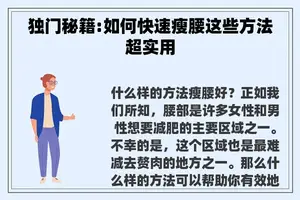 独门秘籍:如何快速瘦腰这些方法超实用