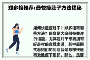 郑多艳推荐:最快瘦肚子方法揭秘