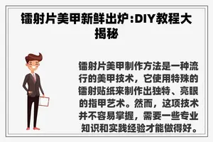 镭射片美甲新鲜出炉:DIY教程大揭秘