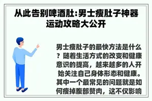 从此告别啤酒肚:男士瘦肚子神器运动攻略大公开