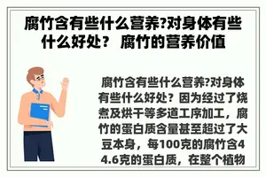腐竹含有些什么营养?对身体有些什么好处？ 腐竹的营养价值