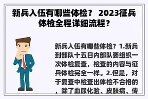 新兵入伍有哪些体检？ 2023征兵体检全程详细流程？