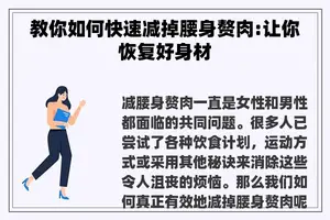 教你如何快速减掉腰身赘肉:让你恢复好身材 教你如何快速减掉腰身赘肉:让你恢复好身材