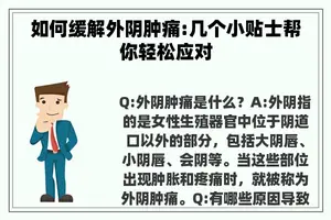 如何缓解外阴肿痛:几个小贴士帮你轻松应对