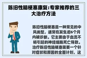 陈旧性脑梗塞康复:专家推荐的三大治疗方法