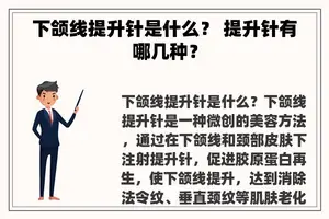 下颌线提升针是什么？ 提升针有哪几种？