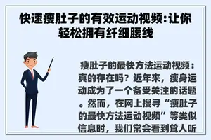 快速瘦肚子的有效运动视频:让你轻松拥有纤细腰线
