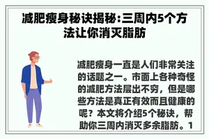 减肥瘦身秘诀揭秘:三周内5个方法让你消灭脂肪