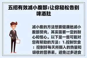 五招有效减小腹部:让你轻松告别啤酒肚