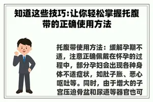 知道这些技巧:让你轻松掌握托腹带的正确使用方法
