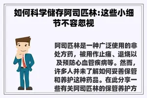 如何科学储存阿司匹林:这些小细节不容忽视