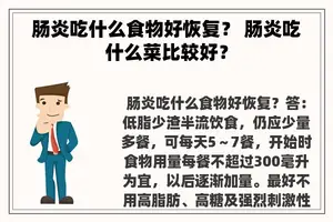 肠炎吃什么食物好恢复？ 肠炎吃什么菜比较好？
