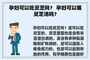 孕妇可以吃灵芝吗？ 孕妇可以喝灵芝汤吗？