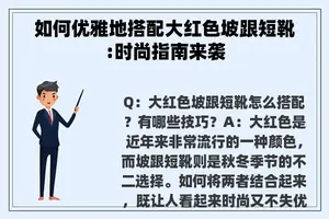 如何优雅地搭配大红色坡跟短靴:时尚指南来袭