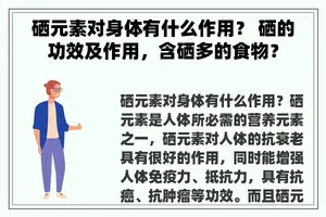 硒元素对身体有什么作用？ 硒的功效及作用，含硒多的食物？