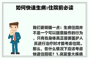如何快速生病:住院前必读 如何快速生病:住院前必读