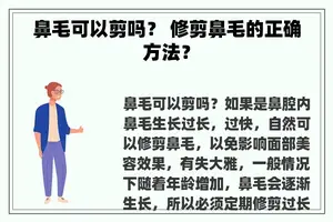 鼻毛可以剪吗？ 修剪鼻毛的正确方法？
