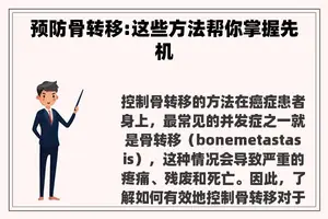 预防骨转移:这些方法帮你掌握先机