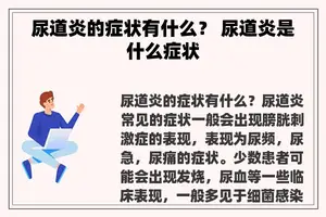 尿道炎的症状有什么？ 尿道炎是什么症状