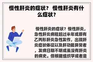 慢性肝炎的症状？ 慢性肝炎有什么症状？
