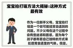 宝宝拍打嗝方法大揭秘:这种方式最有效
