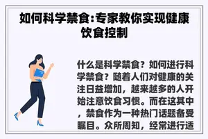 如何科学禁食:专家教你实现健康饮食控制