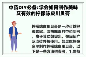 中药DIY必备:学会如何制作美味又有效的柠檬陈皮川贝膏