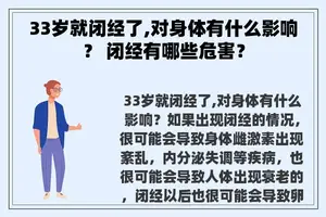 33岁就闭经了,对身体有什么影响？ 闭经有哪些危害？