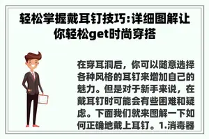 轻松掌握戴耳钉技巧:详细图解让你轻松get时尚穿搭 轻松掌握戴耳钉技巧:详细图解让你轻松get时尚穿搭