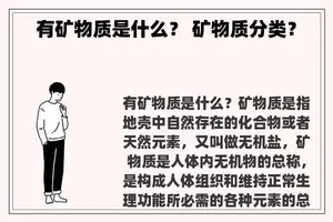 有矿物质是什么？ 矿物质分类？