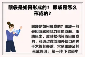眼袋是如何形成的？ 眼袋是怎么形成的？