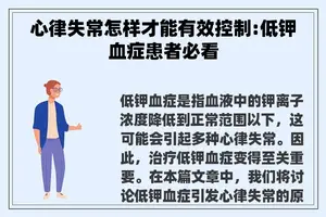 心律失常怎样才能有效控制:低钾血症患者必看
