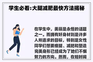 学生必看:大腿减肥最快方法揭秘