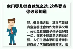 家用婴儿健身球怎么选:这些要点你必须知道
