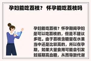 孕妇能吃荔枝？ 怀孕能吃荔枝吗