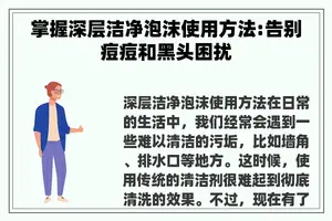 掌握深层洁净泡沫使用方法:告别痘痘和黑头困扰