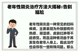 老年性阴炎治疗方法大揭秘:告别尴尬