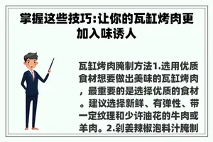 掌握这些技巧:让你的瓦缸烤肉更加入味诱人