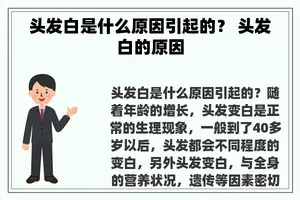 头发白是什么原因引起的？ 头发白的原因