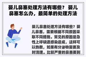 婴儿鼻塞处理方法有哪些？ 婴儿鼻塞怎么办，最简单的处理方法是什么？