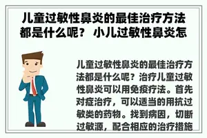 儿童过敏性鼻炎的最佳治疗方法都是什么呢？ 小儿过敏性鼻炎怎么办？